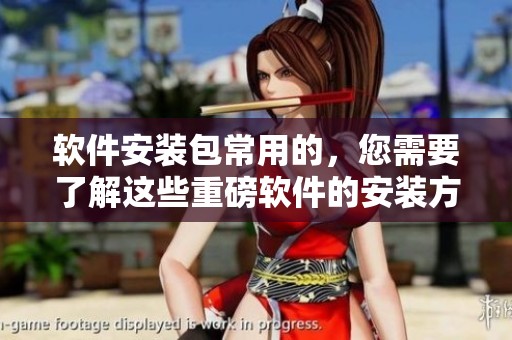 软件安装包常用的，您需要了解这些重磅软件的安装方法和使用技巧
