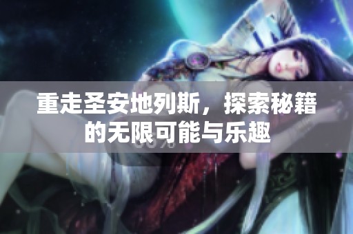 重走圣安地列斯，探索秘籍的无限可能与乐趣