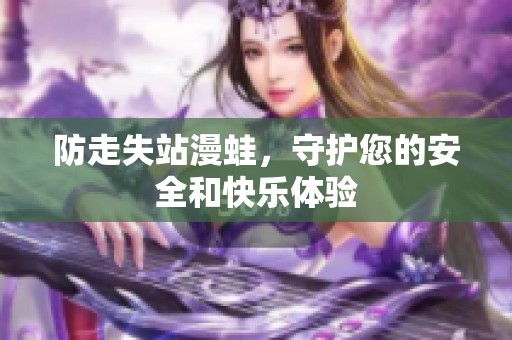 防走失站漫蛙，守护您的安全和快乐体验
