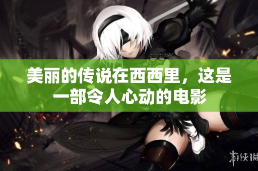 美丽的传说在西西里，这是一部令人心动的电影