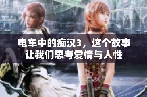 电车中的痴汉3，这个故事让我们思考爱情与人性