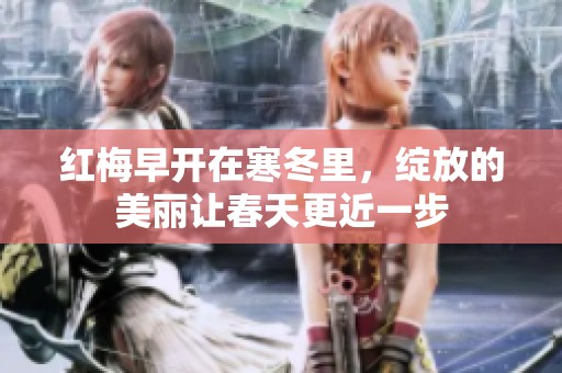 红梅早开在寒冬里，绽放的美丽让春天更近一步