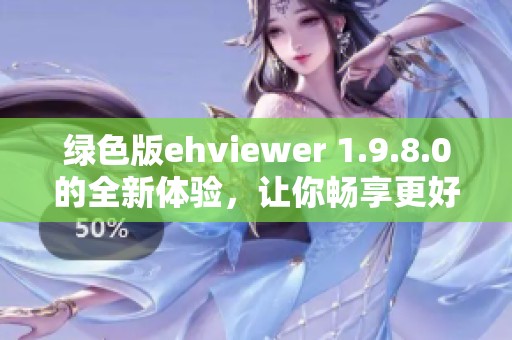 绿色版ehviewer 1.9.8.0的全新体验，让你畅享更好的使用效果