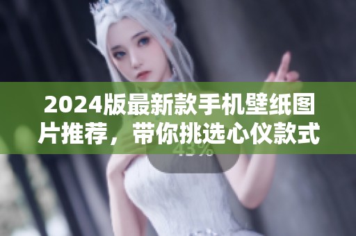 2024版最新款手机壁纸图片推荐，带你挑选心仪款式