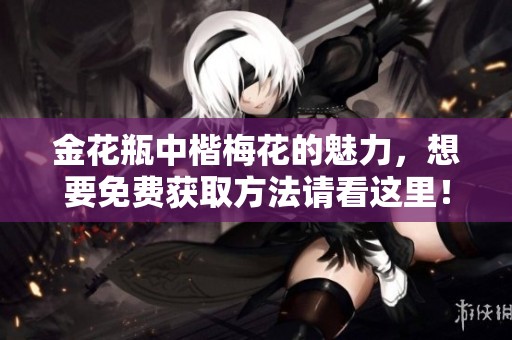 金花瓶中楷梅花的魅力，想要免费获取方法请看这里！