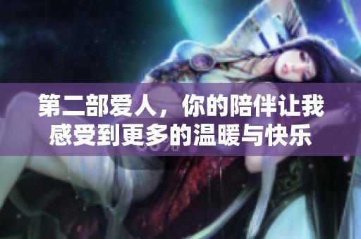 第二部爱人，你的陪伴让我感受到更多的温暖与快乐