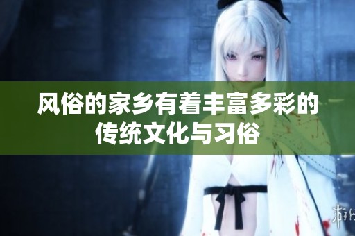 风俗的家乡有着丰富多彩的传统文化与习俗