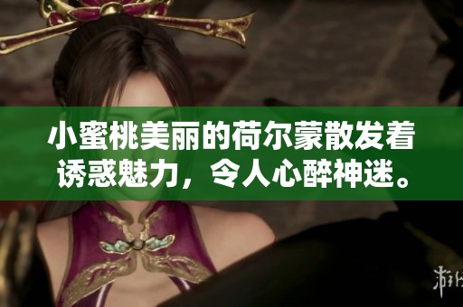 小蜜桃美丽的荷尔蒙散发着诱惑魅力，令人心醉神迷。