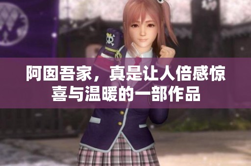 阿囡吾家，真是让人倍感惊喜与温暖的一部作品