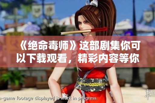 《绝命毒师》这部剧集你可以下载观看，精彩内容等你来体验