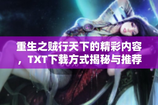 重生之贼行天下的精彩内容，TXT下载方式揭秘与推荐
