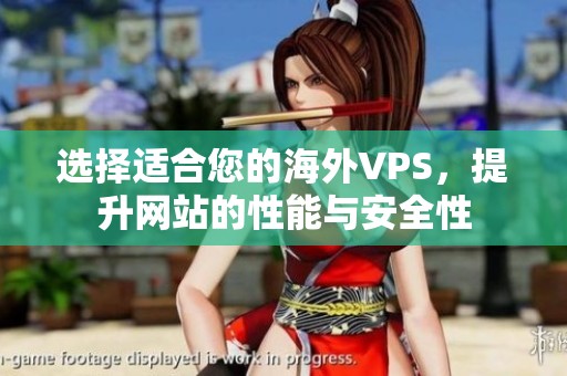 选择适合您的海外VPS，提升网站的性能与安全性