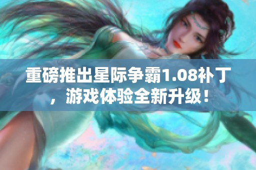 重磅推出星际争霸1.08补丁，游戏体验全新升级！