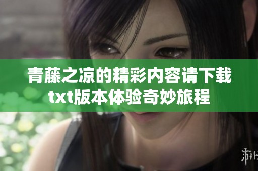 青藤之凉的精彩内容请下载txt版本体验奇妙旅程