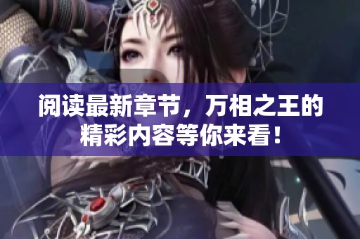 阅读最新章节，万相之王的精彩内容等你来看！