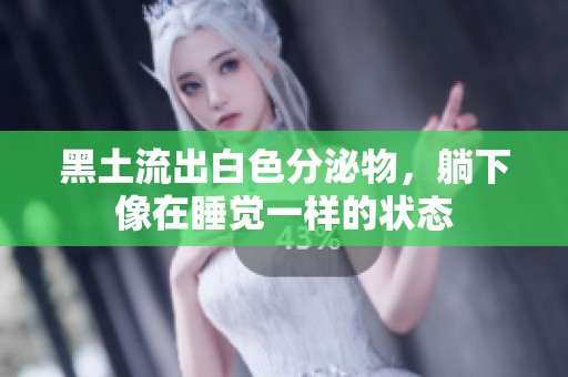 黑土流出白色分泌物，躺下像在睡觉一样的状态
