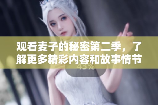 观看麦子的秘密第二季，了解更多精彩内容和故事情节