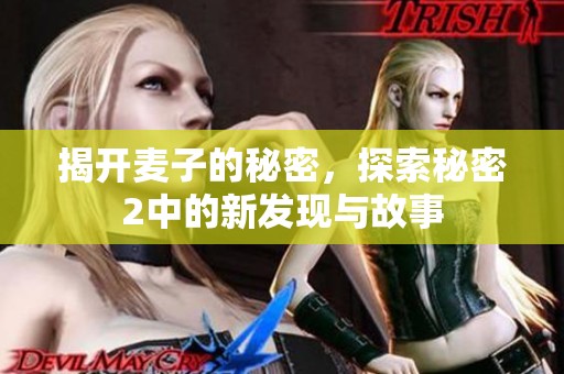 揭开麦子的秘密，探索秘密2中的新发现与故事