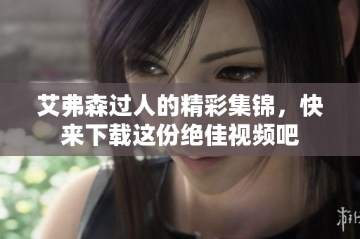 艾弗森过人的精彩集锦，快来下载这份绝佳视频吧
