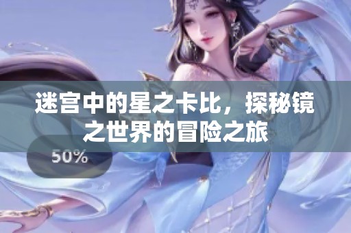 迷宫中的星之卡比，探秘镜之世界的冒险之旅