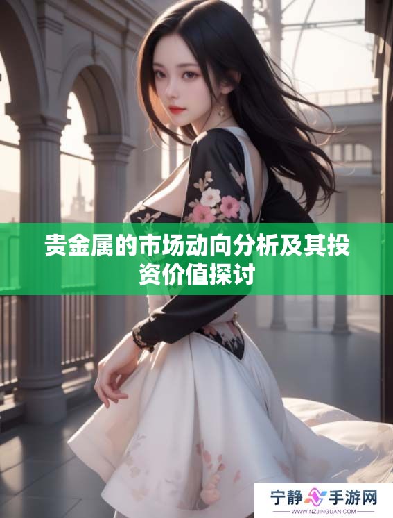 贵金属的市场动向分析及其投资价值探讨