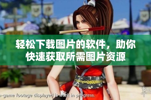 轻松下载图片的软件，助你快速获取所需图片资源