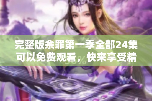 完整版余罪第一季全部24集可以免费观看，快来享受精彩剧情吧