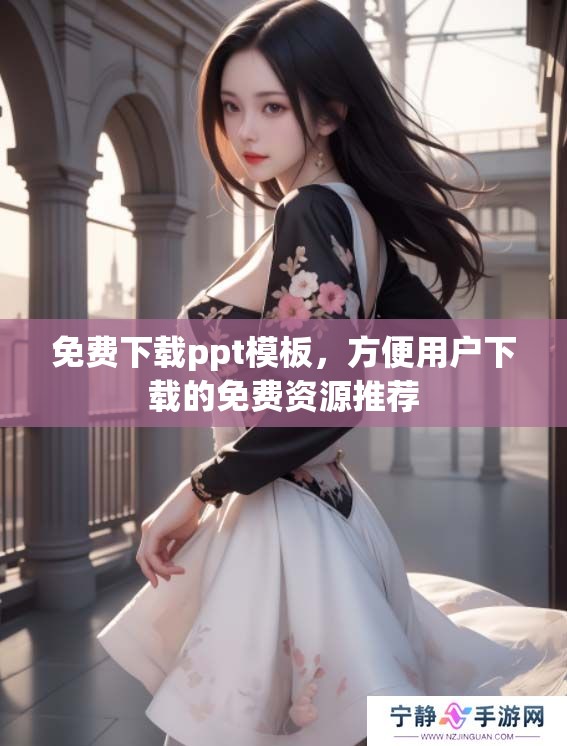 免费下载ppt模板，方便用户下载的免费资源推荐