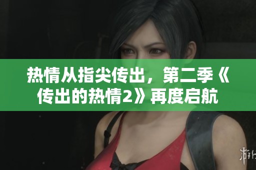 热情从指尖传出，第二季《传出的热情2》再度启航