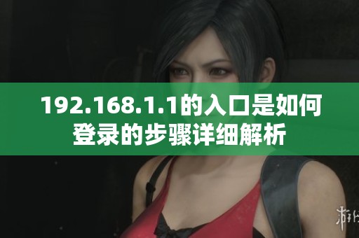192.168.1.1的入口是如何登录的步骤详细解析