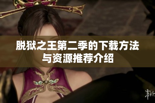 脱狱之王第二季的下载方法与资源推荐介绍