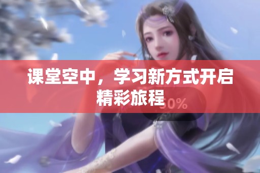 课堂空中，学习新方式开启精彩旅程