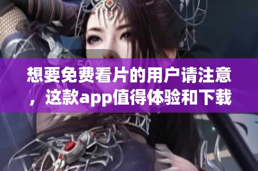 想要免费看片的用户请注意，这款app值得体验和下载