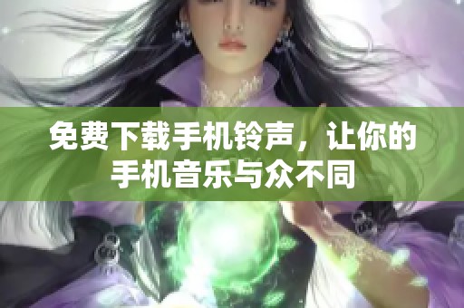 免费下载手机铃声，让你的手机音乐与众不同
