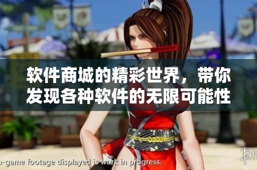 软件商城的精彩世界，带你发现各种软件的无限可能性。