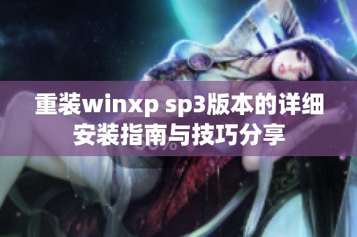 重装winxp sp3版本的详细安装指南与技巧分享