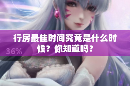 行房最佳时间究竟是什么时候？你知道吗？