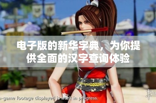 电子版的新华字典，为你提供全面的汉字查询体验