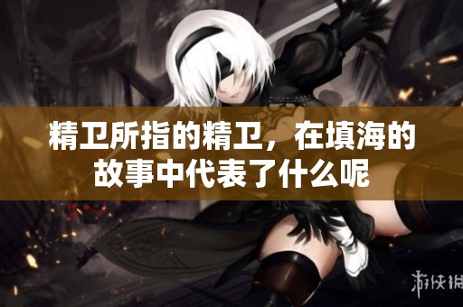 精卫所指的精卫，在填海的故事中代表了什么呢