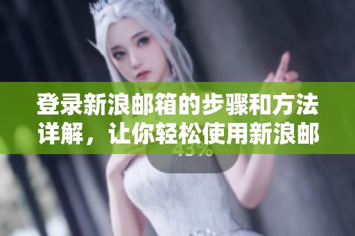 登录新浪邮箱的步骤和方法详解，让你轻松使用新浪邮箱