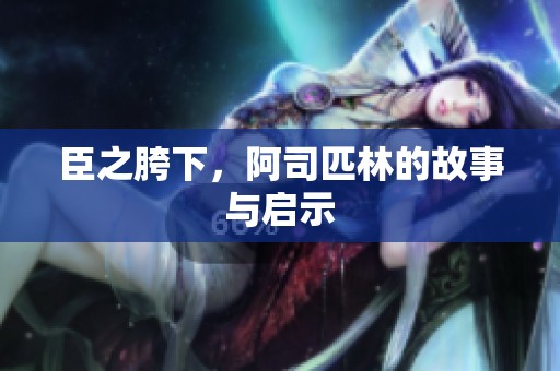 臣之胯下，阿司匹林的故事与启示