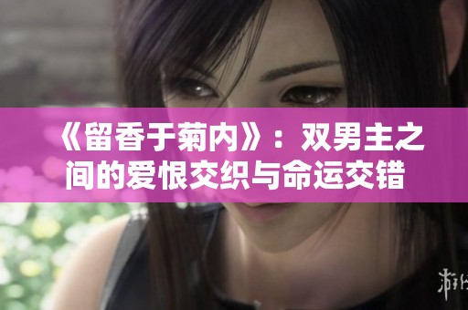 《留香于菊内》：双男主之间的爱恨交织与命运交错