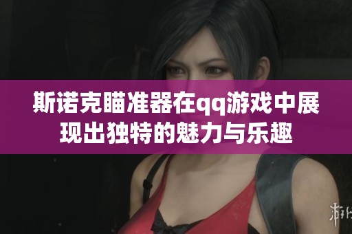 斯诺克瞄准器在qq游戏中展现出独特的魅力与乐趣