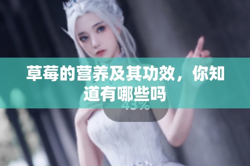 草莓的营养及其功效，你知道有哪些吗