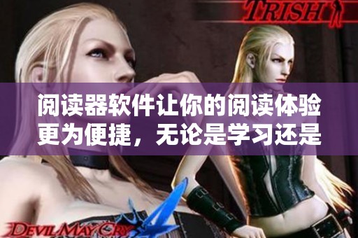 阅读器软件让你的阅读体验更为便捷，无论是学习还是休闲都能助力你。