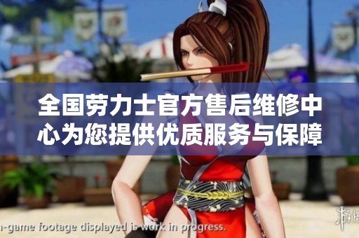 全国劳力士官方售后维修中心为您提供优质服务与保障