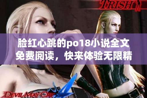脸红心跳的po18小说全文免费阅读，快来体验无限精彩的故事吧