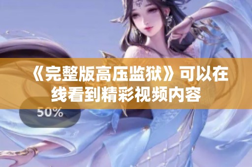《完整版高压监狱》可以在线看到精彩视频内容