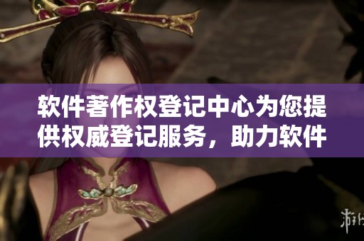 软件著作权登记中心为您提供权威登记服务，助力软件开发行业规范化发展。