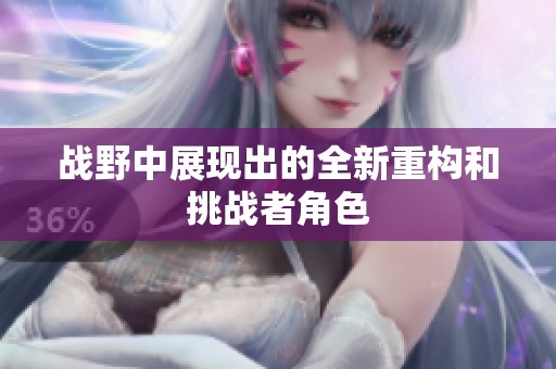 战野中展现出的全新重构和挑战者角色